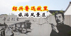黑丝大淫穴视频中国绍兴-鲁迅故里旅游风景区